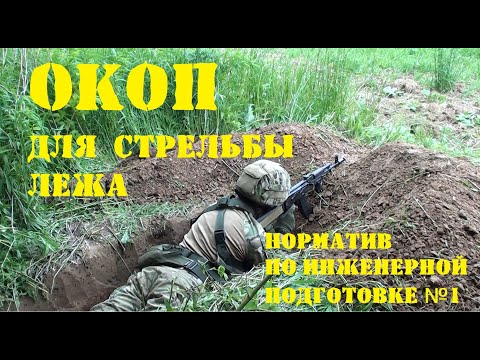Видео: Окоп для стрельбы лежа | Выживание в бою | Инженерная подготовка. Норматив №1|