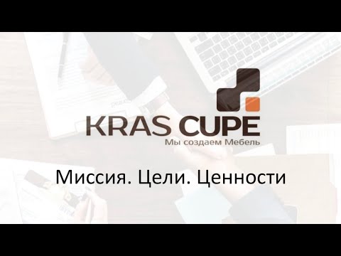 Видео: Философия компании Крас Купе Цель компании Как построить успешную команду Миссия и ценности компании