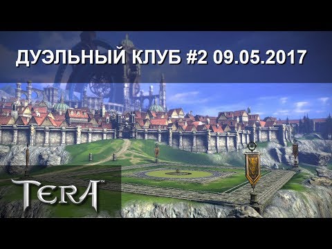Видео: [TERA-RU] Дуэльный клуб #2 09.05.17