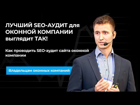 Видео: Как проводить SEO-аудит сайта оконной компании? ЛУЧШИЙ SEO-АУДИТ для ОКОННОЙ КОМПАНИИ выглядит ТАК!