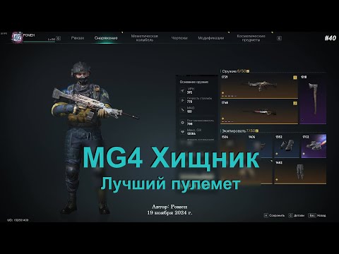 Видео: MG4 Хищник - лучший пулемет в Once Human