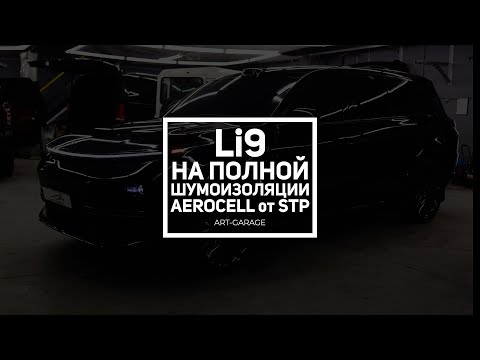 Видео: Lixiang l9 замерили шум после установки шумоизоляции STP и ответили на вопросы наших подписчиков