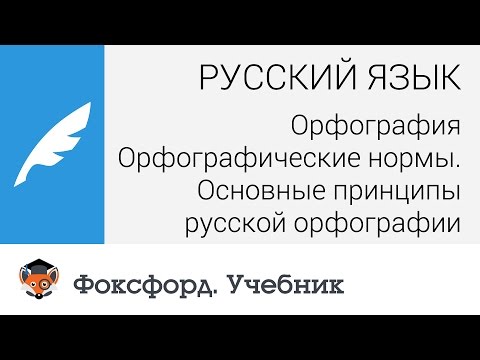 Видео: Русский язык. Орфография. Орфографические нормы. Основные принципы русской орфографии