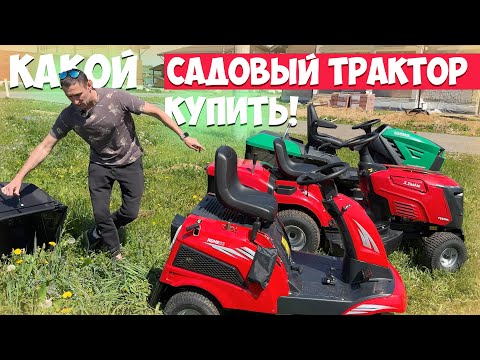 Видео: Какой садовый трактор купить и почему? Первая часть...