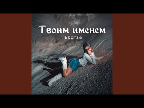 Видео: Твоим именем