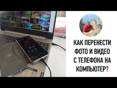 Видео: Как перенести фото и видео с телефона на компьютер?