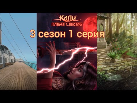 Видео: КАЛИ: ПЛАМЯ САНСАРЫ 3 сезон 1 серия (Гордость, Достоинство, Наследие, Рам) |Клуб Романтики|