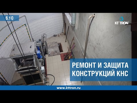 Видео: Вебинар. Ремонт и защита конструкций КНС