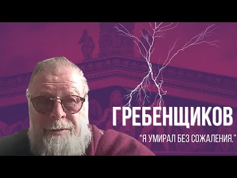 Видео: Борис Гребенщиков: "Когда я умирал, это было так ". О Шевчуке, ТЕХ САМЫХ  и почти финале жизни