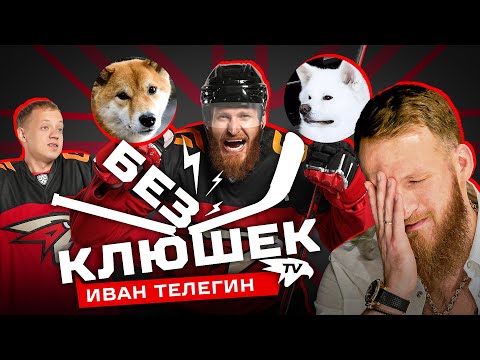 Видео: БЕЗ КЛЮШЕК | Иван ТЕЛЕГИН | Один день с игроком «Авангарда» | Про Олимпиаду, собак и «Руки Вверх»