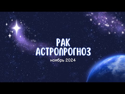 Видео: Астропрогноз Рак ноябрь 2024