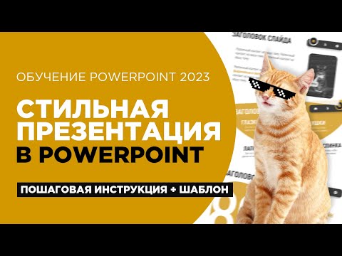 Видео: Современная и крутая презентация PowerPoint в 2023. Пошаговая инструкция. Уроки PowerPoint