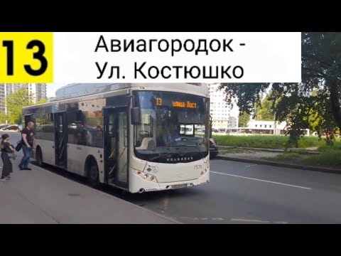 Видео: Автобус 13. Ул. Костюшко - Авиагородок