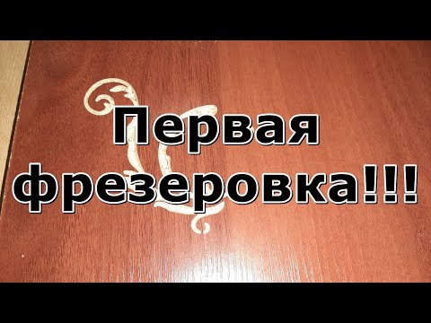 Видео: ЧПУ станок из фанеры - Первая фрезеровка!!!