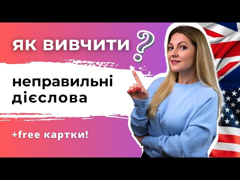 Видео: ЯК ВИВЧИТИ НЕПРАВИЛЬНІ ДІЄСЛОВА: 4 СПОСОБИ + БОНУС ДЛЯ ВАС!