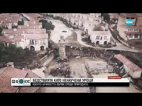 Видео: Бедствията като ненаучени уроци: Когато алчността върви срещу природата