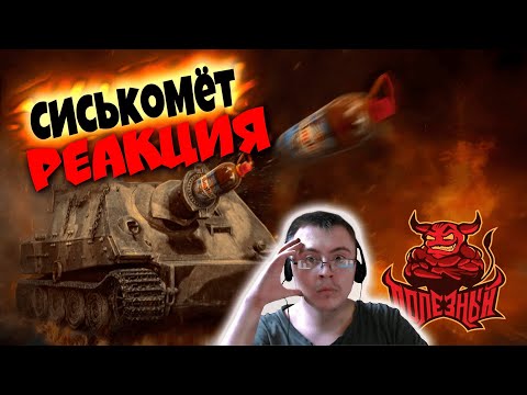 Видео: War Thunder: ШтурмВысер - Машина Запредельной Грусти ( PoleznyiBes ) | Реакция