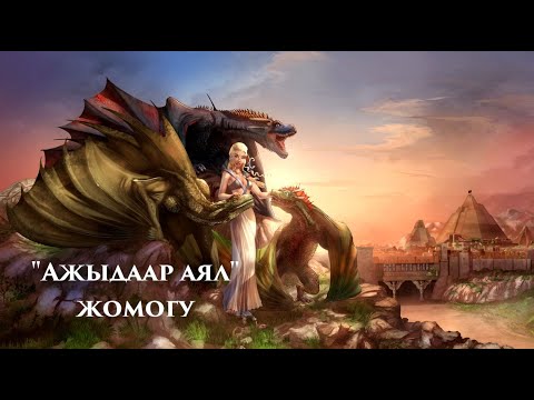 Видео: АЖЫДААР АЯЛ ЖОМОГУ