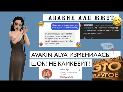 Видео: Avakin Alya ЖЖЕТ!!! ШОК😱 НЕ КЛИКБЕЙТ! 😬// Не опять, а снова!// ||AvakinLife|| AvaFlow
