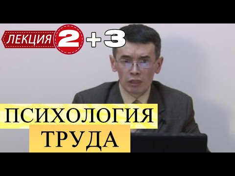 Видео: Психология труда. Лекции 2 и 3. Общая хар-ка психологии труда. Методология и теоретические основы.