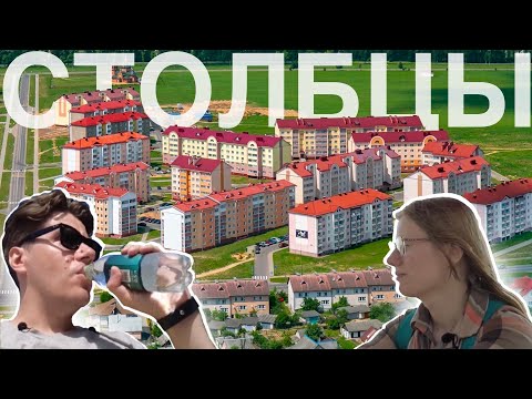 Видео: Столбцы (белор. Стоўбцы) - Родина Якуба Коласа прогулка по городу со сложной историей