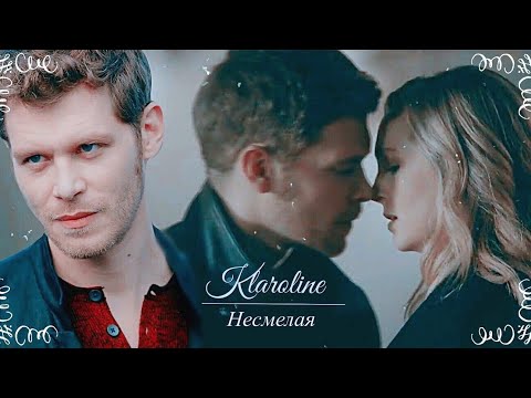 Видео: Klaus & Caroline || Несмелая