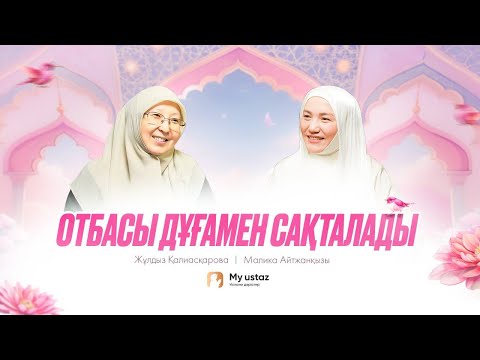 Видео: ОТБАСЫ ДҰҒАМЕН САҚТАЛАДЫ • ТЕҢДЕССІЗ ДҰҒА 19 - Малика Айтжанқызы | Жулдыз Қалиасқарова