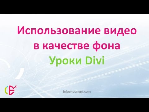 Видео: Тема Divi для Wordpress.  Использование видео в качестве фона