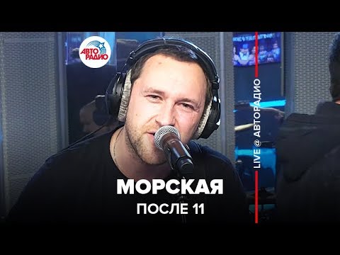Видео: После 11 - Морская (LIVE @ Авторадио)