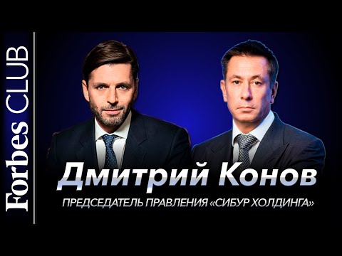 Видео: Forbes Club Миллиардеры с Дмитрием Коновым