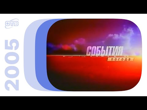 Видео: "События. Погода", реклама, "Акцент" и начало программы "Колеса" / ОТВ (Екатеринбург), июнь 2005