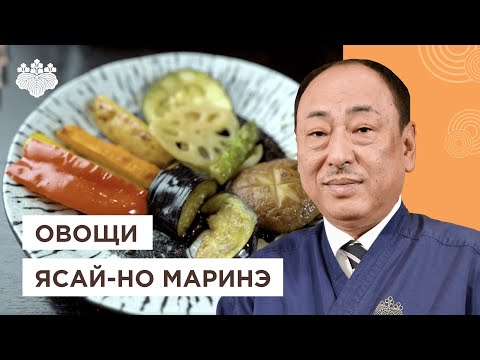 Видео: Весь секрет в маринаде! Жареные овощи Ясай-Но Маринэ от Шеф-повара из Японии, Йоши Фудзивара