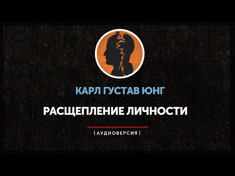 Видео: Карл Густав Юнг - Символы и расщепление личности