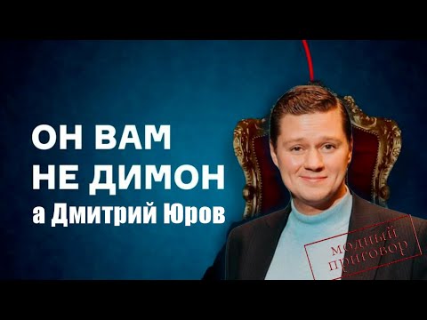 Видео: ОН ВАМ НЕ ДИМОН, а дмитрий юров / МОДНЫЙ ПРИГОВОР