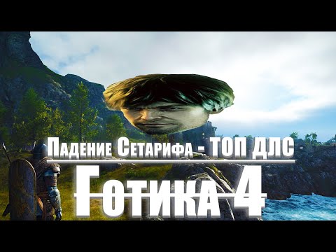 Видео: Снесем его за СТРИМ | Аркания DLC : Падение Сетарифа | Не Gothic 4