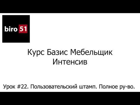 Видео: Урок #22. Пользовательский штамп. Полное руководство. Базис Мебельщик Онлайн. Интенсивный Курс.