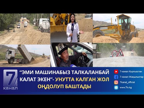 Видео: УНУТТА КАЛГАН МАЙЛУУ-СУУ ЖОЛУ ОҢДОЛУП БАШТАДЫ...
