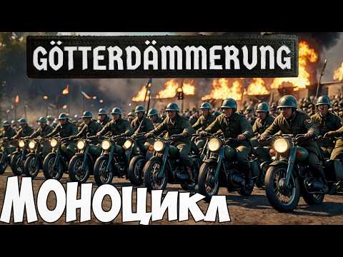 Видео: Невероятная армия немцев на моноциклах в Hearts of iron 4