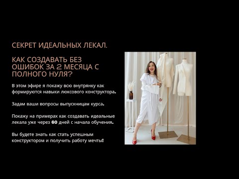 Видео: Вебинар Секрет идеальных лекал
