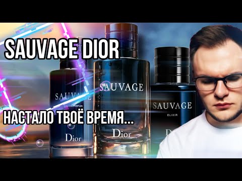 Видео: DIOR SAUVAGE ✨ ЧТО ВЫБРАТЬ ? ✨ АКТУАЛЕН ЛИ В 2023 ?