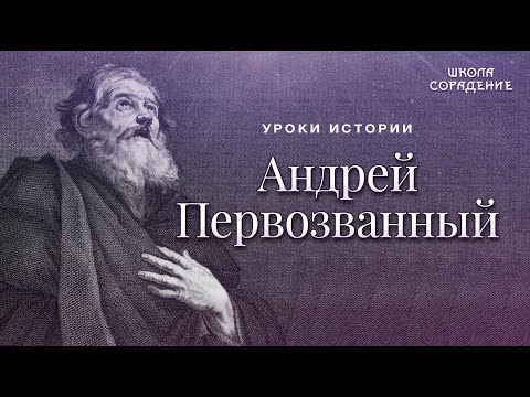 Видео: Андрей Первозванный #АндрейПервозванный #УрокиИстории #Гарат #школаСорадение
