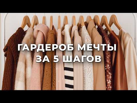 Видео: Как сшить гардероб для счастья и навсегда решить проблему "нечего надеть"