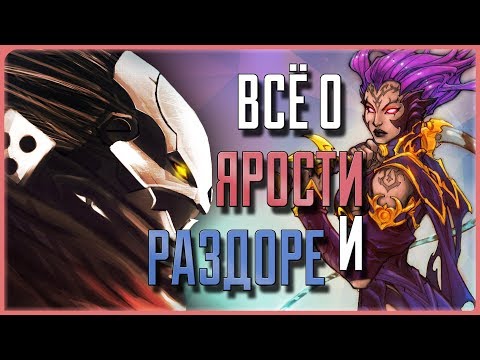 Видео: Всё о Ярости и Раздоре | Darksiders