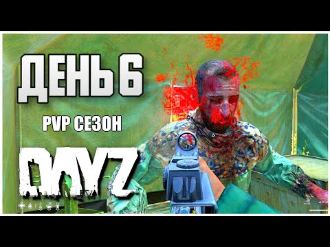 Видео: DayZ выживание с нуля. День 6 Путь со дна PVP сезон