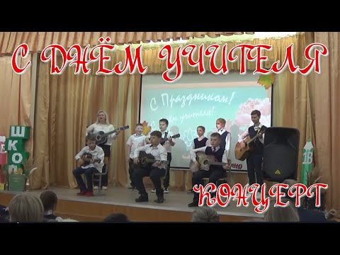 Видео: Концерт к дню учителя. 2023