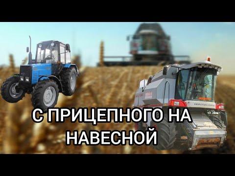 Видео: ПЕРЕДЕЛКА ПРИЦЕПНОЙ ЖАТКИ НА НАВЕСНОЙ! Самоделки, изобретения [combine harvester]