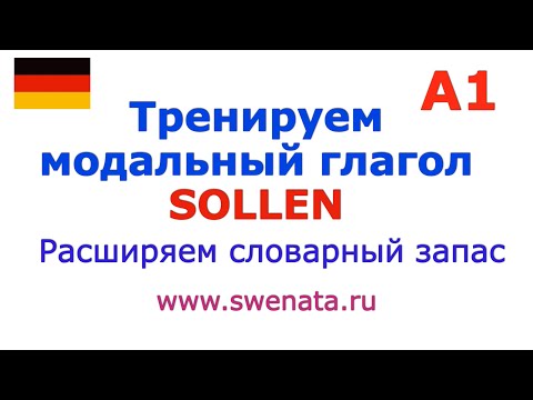 Видео: А1 #deutsch Тренируем SOLLEN модальный глагол