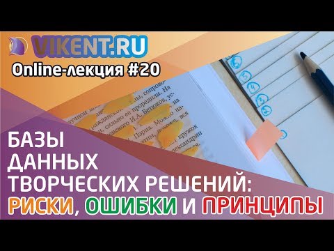 Видео: БАЗЫ ДАННЫХ ТВОРЧЕСКИХ (КРЕАТИВНЫХ) РЕШЕНИЙ: РИСКИ, ОШИБКИ И ПРИНЦИПЫ.