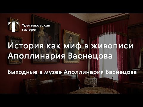 Видео: Живопись Аполлинария Васнецова. История как миф / #TretyakovEDU