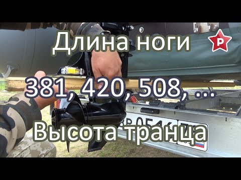 Видео: Длина ноги мотора и высота транца